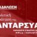 Τρίκαλα: Εκδήλωση – παρουσίαση πολιτικής πρότασης της ΑΝΤΑΡΣΥΑ
