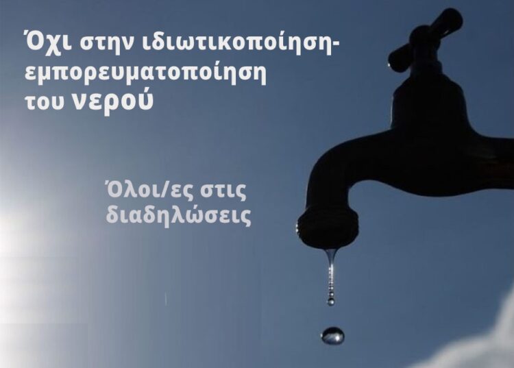 «Το νερό είναι κοινωνικό αγαθό»: Ξεσηκωμός τη Δευτέρα κατά της ιδιωτικοποίησης του νερού