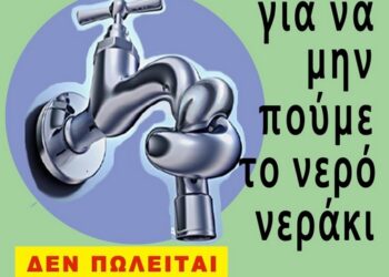 Συγκεντρώσεις για το νερό τη Δευτέρα: Ούτε σταγόνα στους ιδιώτες!!!