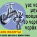 Συγκεντρώσεις για το νερό τη Δευτέρα: Ούτε σταγόνα στους ιδιώτες!!!