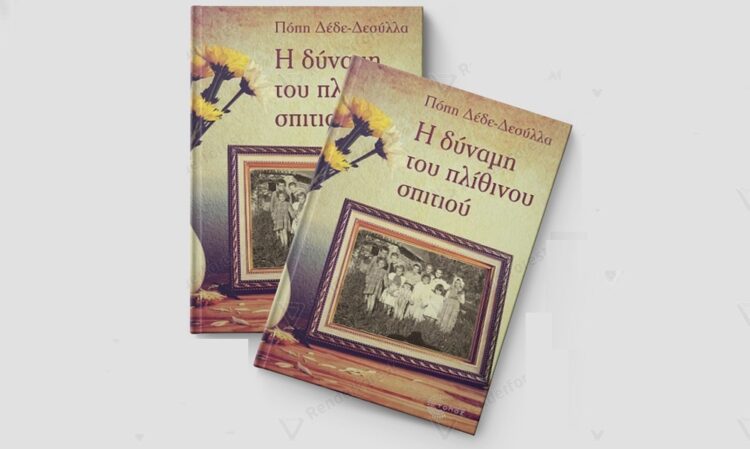 «Η δύναμη του πλίθινου σπιτιού» της Πόπης Δέδε-Δεσύλλα