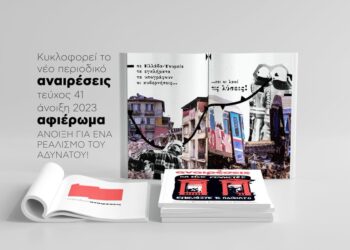 Κυκλοφόρησε το τεύχος 41 του Περιοδικού Αναιρέσεις