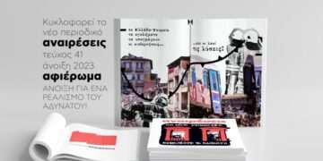 Κυκλοφόρησε το τεύχος 41 του Περιοδικού Αναιρέσεις