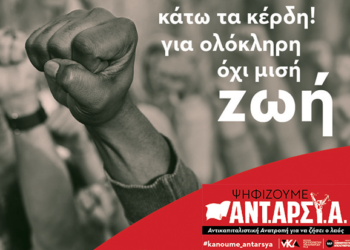 Εκλογική καμπάνια ΝΑΡ #1: Εργαζόμενοι-ες με δικαιώματα και ζωή που αξίζει-Στηρίζουμε ΑΝΤΑΡΣΥΑ!