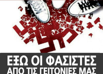 Αντιφασιστική διαδήλωση στους δρόμους του Ηρακλείου και τη Νέας Ιωνίας αυτή την Πέμπτη