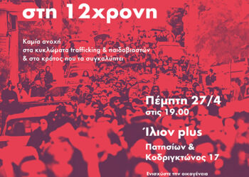 Κολωνός: Ο κόσμος της αλληλεγγύης στήριγμα στη 12χρονη-Συναυλία αλληλεγγύης την Πέμπτη