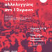 Κολωνός: Ο κόσμος της αλληλεγγύης στήριγμα στη 12χρονη-Συναυλία αλληλεγγύης την Πέμπτη
