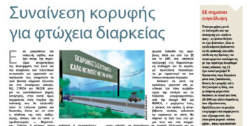 Συναίνεση κορυφής για φτώχεια διαρκείας