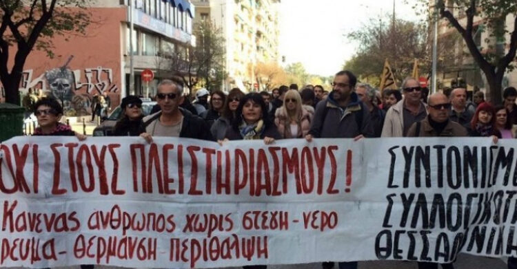 ΝΑΡ: Μαζικός αγώνας για την προστασία της περιουσίας των λαϊκών νοικοκυριών.