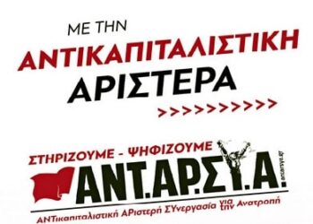 Προεκλογική συγκέντρωση της ΑΝΤΑΡΣΥΑ στα Άνω Ιλίσια