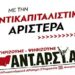 Προεκλογική συγκέντρωση της ΑΝΤΑΡΣΥΑ στα Άνω Ιλίσια
