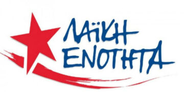 Παρέμβαση 51 προερχόμενων από την ΛΑΕ κατά της συνεργασίας με το ΜέΡΑ25