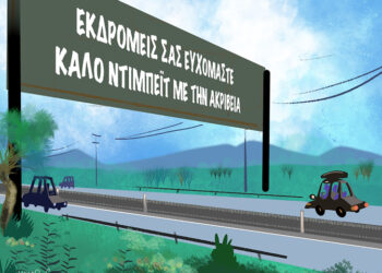 Ακροβασίες 14/4/2023