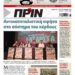 Διαβάστε στο Πριν που κυκλοφορεί το διήμερο 8-9 Απριλίου