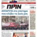 Διαβάστε στο Πριν που κυκλοφορεί το διήμερο 22-23 Απριλίου