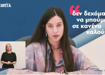 Βίκη Χαρχαρίδη: Δεν δεχόμαστε να μπούμε σε κανένα καλούπι!
