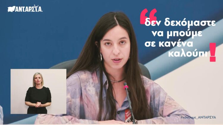 Βίκη Χαρχαρίδη: Δεν δεχόμαστε να μπούμε σε κανένα καλούπι!