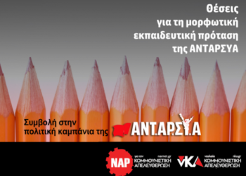 Εκλογική καμπάνια ΝΑΡ #3: Θέσεις για τη μορφωτική, εκπαιδευτική πρόταση της ΑΝΤΑΡΣΥΑ
