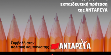 Εκλογική καμπάνια ΝΑΡ #3: Θέσεις για τη μορφωτική, εκπαιδευτική πρόταση της ΑΝΤΑΡΣΥΑ
