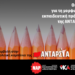Εκλογική καμπάνια ΝΑΡ #3: Θέσεις για τη μορφωτική, εκπαιδευτική πρόταση της ΑΝΤΑΡΣΥΑ