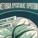10ο Φεστιβάλ Εργατικής Πρωτομαγιάς ΕΝΑιΔΡΑ-ΕΑΑΚ στις 5 και 6 Μαΐου!
