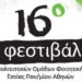 «Μια παρέα, μια ιδέα» και ένα υπέροχο φεστιβάλ