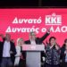Ενίσχυση του ΚΚΕ  χωρίς πνοή ανατροπής