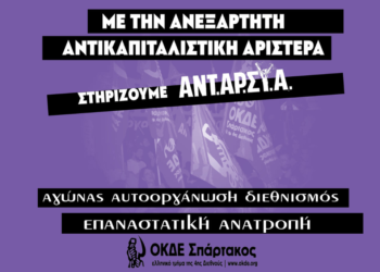 Ψήφος στην ΑΝΤΑΡΣΥΑ χρήσιμη  για τους αγώνες μας