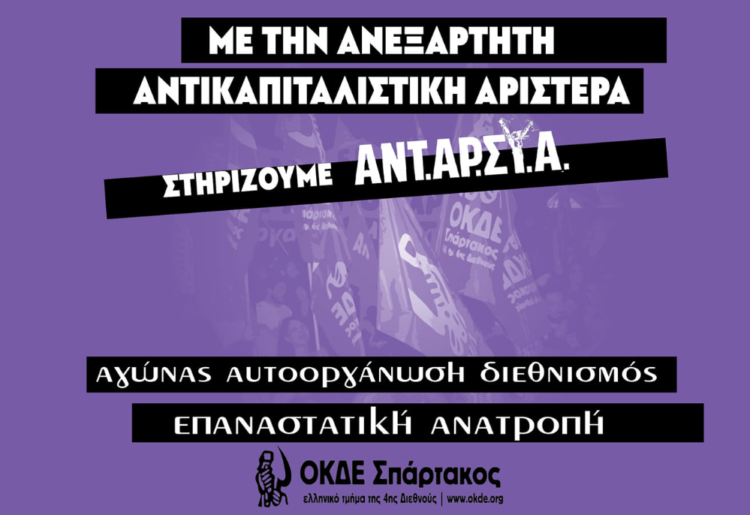 Ψήφος στην ΑΝΤΑΡΣΥΑ χρήσιμη  για τους αγώνες μας