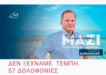 ΑΝΤΑΡΣΥΑ Σερρών: Δεν ξεχνάμε το έγκλημα στα Τέμπη-Συγκέντρωση την Κυριακή
