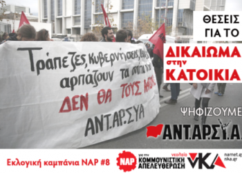 Εκλογική καμπάνια ΝΑΡ #8: Για το δικαίωμα στην κατοικία