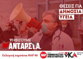 Εκλογική καμπάνια ΝΑΡ #6: Θέσεις για την Υγεία