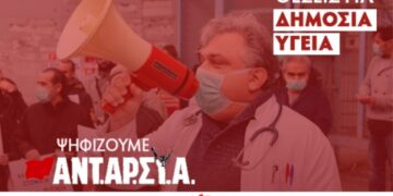 Εκλογική καμπάνια ΝΑΡ #6: Θέσεις για την Υγεία
