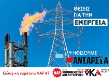 Εκλογική καμπάνια ΝΑΡ #7: Θέσεις για την Ενέργεια