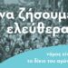 Εκλογική καμπάνια ΝΑΡ #11: Να ζήσουμε ελεύθερα! Με δικαιώματα και ελευθερίες