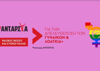 Δέκα σημεία της ΑΝΤΑΡΣΥΑ για την απελευθέρωση των γυναικών και των ΛΟΑΤΚΙΑ+ ατόμων