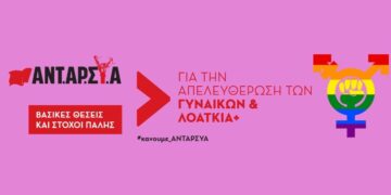 Δέκα σημεία της ΑΝΤΑΡΣΥΑ για την απελευθέρωση των γυναικών και των ΛΟΑΤΚΙΑ+ ατόμων