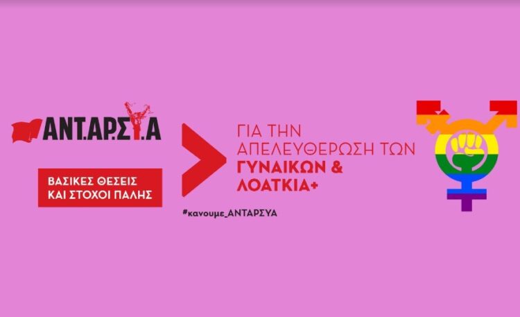 Δέκα σημεία της ΑΝΤΑΡΣΥΑ για την απελευθέρωση των γυναικών και των ΛΟΑΤΚΙΑ+ ατόμων