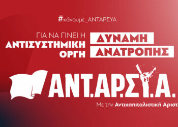 Υπόμνημα της ΑΝΤΑΡΣΥΑ για τους όρους της προεκλογικής αντιπαράθεσης
