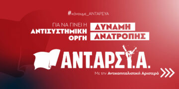 Υπόμνημα της ΑΝΤΑΡΣΥΑ για τους όρους της προεκλογικής αντιπαράθεσης