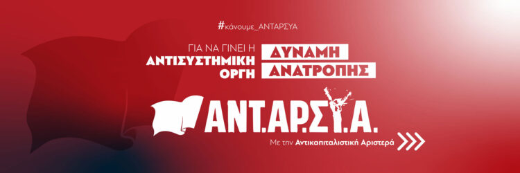 Υπόμνημα της ΑΝΤΑΡΣΥΑ για τους όρους της προεκλογικής αντιπαράθεσης