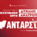 Υπόμνημα της ΑΝΤΑΡΣΥΑ για τους όρους της προεκλογικής αντιπαράθεσης