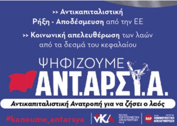 Εκλογική καμπάνια ΝΑΡ #2: Η ΕΕ είναι το επιτελείο των πολυεθνικών και της βάρβαρης πολιτικής