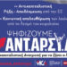 Εκλογική καμπάνια ΝΑΡ #2: Η ΕΕ είναι το επιτελείο των πολυεθνικών και της βάρβαρης πολιτικής
