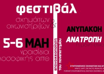 Θεσσαλονίκη: Διήμερο (5-6/5) φεστιβάλ φοιτητικών σχημάτων στο ΑΠΘ