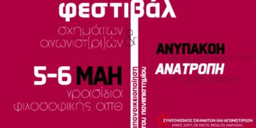 Θεσσαλονίκη: Διήμερο (5-6/5) φεστιβάλ φοιτητικών σχημάτων στο ΑΠΘ