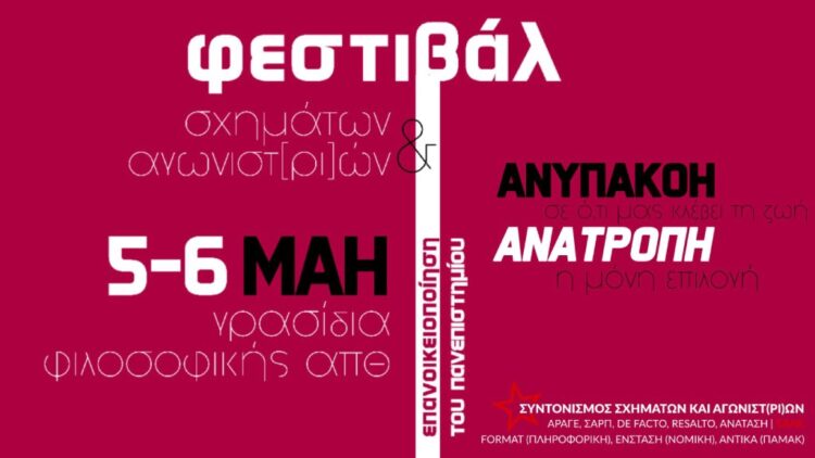 Θεσσαλονίκη: Διήμερο (5-6/5) φεστιβάλ φοιτητικών σχημάτων στο ΑΠΘ