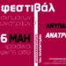 Θεσσαλονίκη: Διήμερο (5-6/5) φεστιβάλ φοιτητικών σχημάτων στο ΑΠΘ