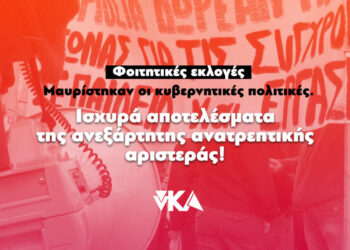 νΚΑ: Οι φοιτητικές εκλογές μαύρισαν τις κυβερνητικές πολιτικές
