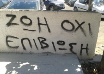 «Η ζωή απαιτεί ενώ  η επιβίωση ζητιανεύει»
